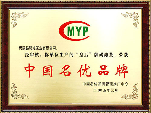 中國(guó)名優(yōu)品牌