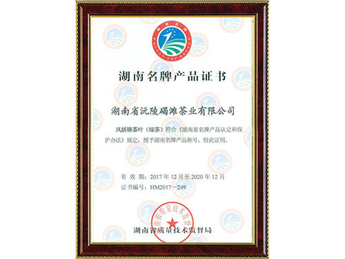 湖南名牌產(chǎn)品證書