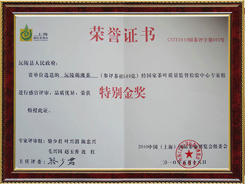 上海茶博會(huì)特別金獎(jiǎng)