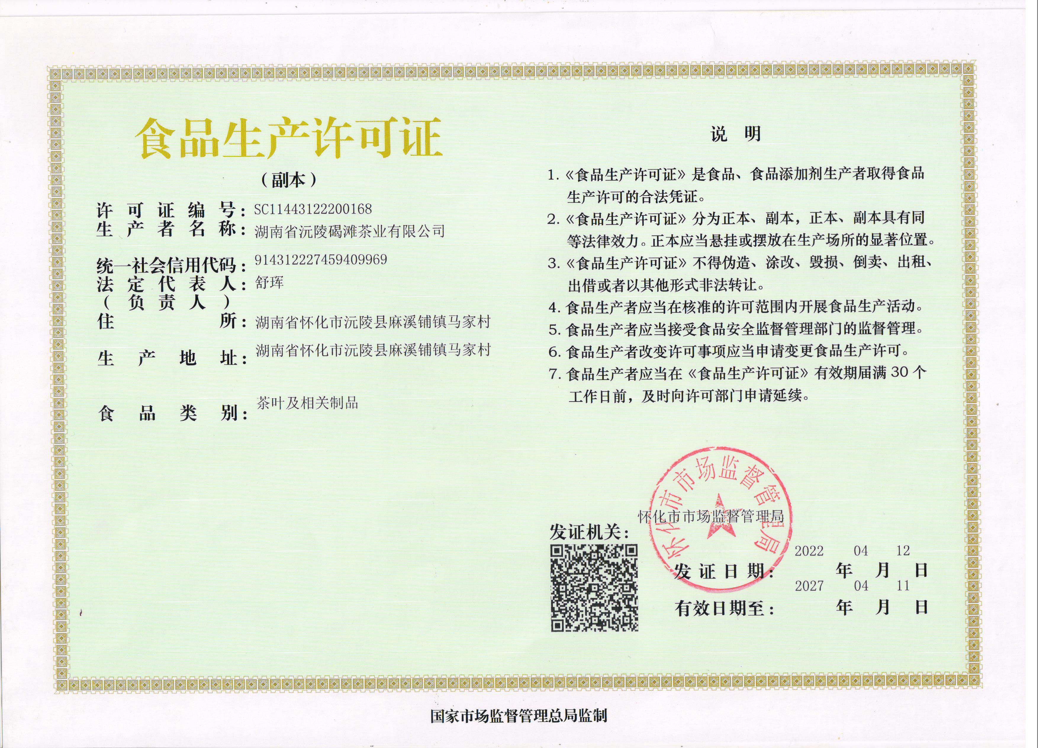 食品生產(chǎn)許可證掃描件