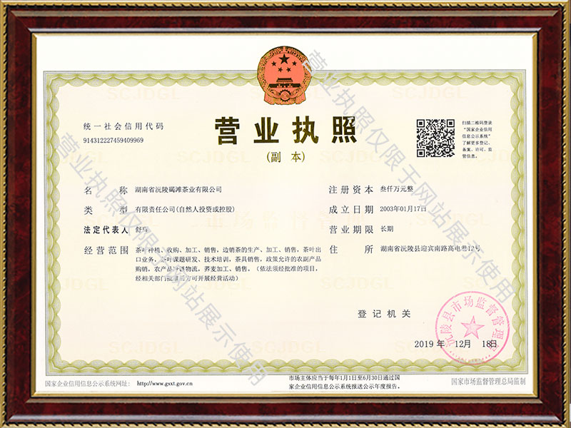 湖南省沅陵碣灘茶業(yè)有限公司,沅陵茶園開發(fā),茶葉加工,茶文化傳播 湖南省沅陵碣灘茶業(yè)有限公司,沅陵茶園開發(fā),茶葉加工,茶文化傳播