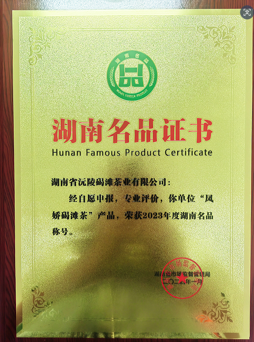湖南省沅陵碣灘茶業(yè)有限公司,懷化茶葉直銷(xiāo)廠家,鳳嬌碣灘茶,沅陵碣灘茶