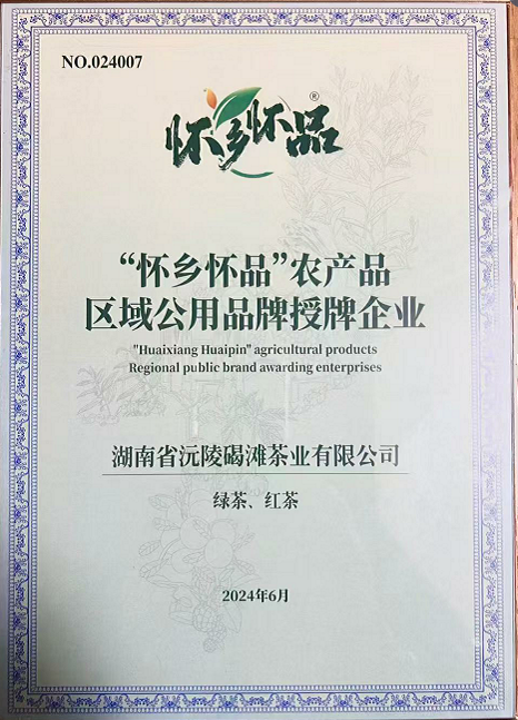 湖南省沅陵碣灘茶業(yè)有限公司,懷化茶葉直銷廠家,鳳嬌碣灘茶,沅陵碣灘茶
